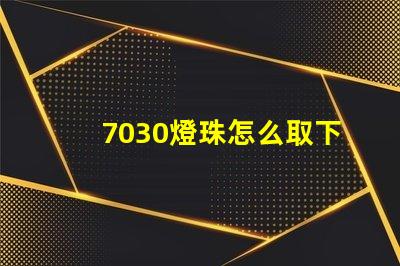 7030燈珠怎么取下來 7030燈珠